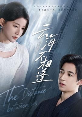 云海不相逢 - 现代都市 (2025) 海报