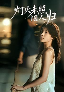 灯火未照旧人归 - 女频恋爱 (2025) 海报