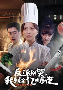 反派别哭，我就会亿点厨艺 - 现代都市 (2025) 海报