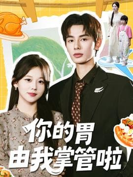 你的胃由我掌管啦 - 现代都市 (2025) 海报