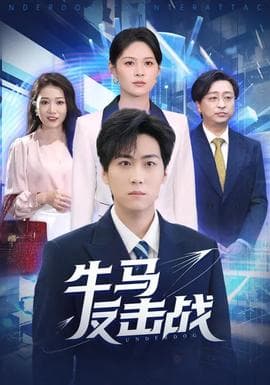 牛马反击战 - 现代都市 (2025) 海报