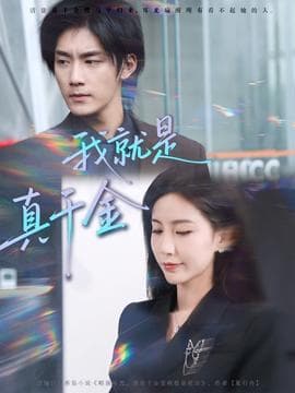 我就是真千金 - 现代都市 (2025) 海报