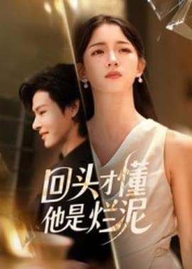 回头才懂他是烂泥 - 女频恋爱 (2025) 海报