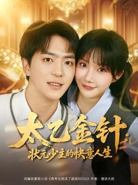 太乙金针：状元少主的快意人生 - 女频恋爱 (2025) 海报