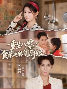 重生八零，食来运转俏厨娘 - 年代穿越 (2025) 海报