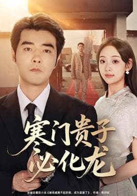 寒门贵子必化龙 - 现代都市 (2025) 海报