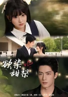 欲染甜梨 - 女频恋爱 2025