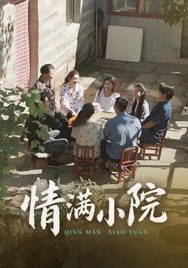 情满小院 - 年代穿越 (2025) 海报