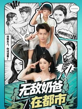 无敌奶爸在都市 - 现代都市 2025