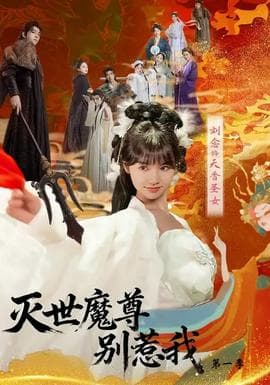 灭世魔尊别惹我第一季 - 古装仙侠 (2025) 海报
