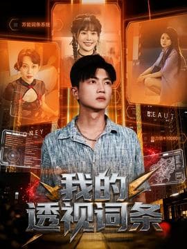 我的透视词条 - 古装仙侠 2025