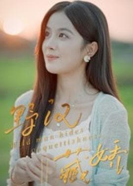 野汉藏娇 - 现代都市 (2025) 海报