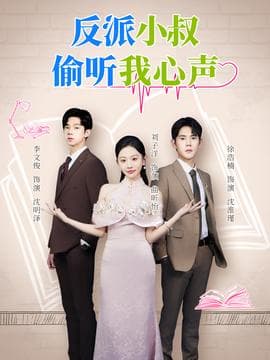 反派小叔偷听我心声 - 现代都市 (2025) 海报