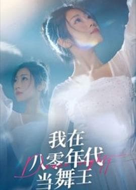 我在八零年代当舞王 - 年代穿越 2025