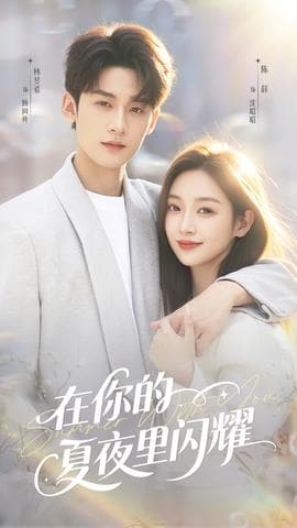 在你的夏夜里闪耀 - 女频恋爱 (2025) 海报