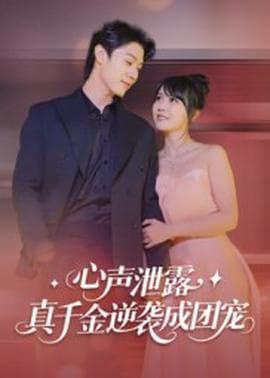 心声泄露，真千金逆袭成团宠 - 女频恋爱 2025