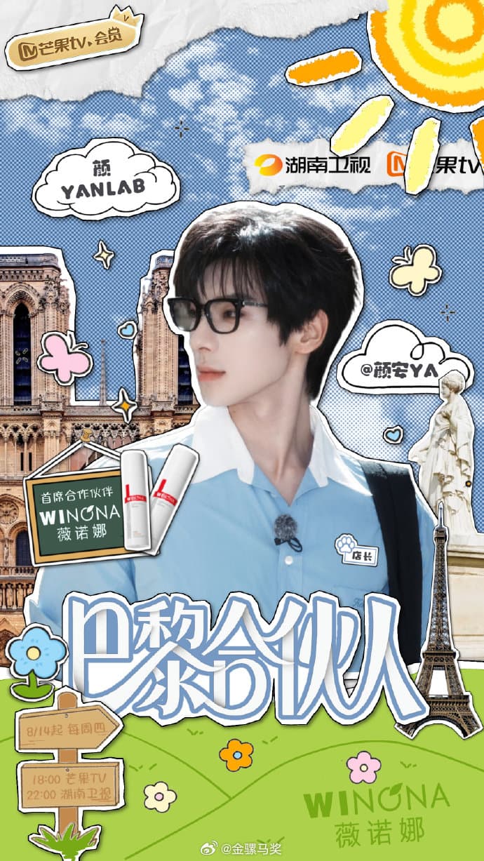 巴黎合伙人 - 大陆综艺 2025