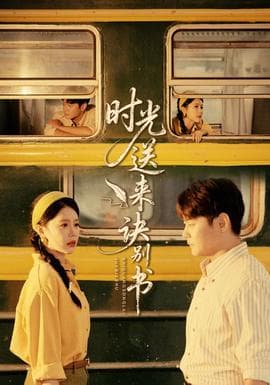 时光送来诀别书 - 年代穿越 2025
