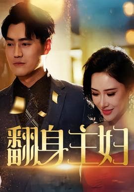 翻身主妇 - 现代都市 2025