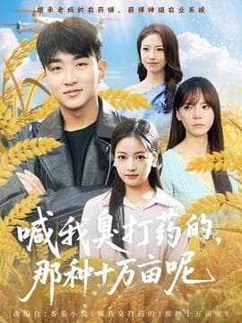 喊我臭打药的，那种十万亩呢 - 现代都市 2025