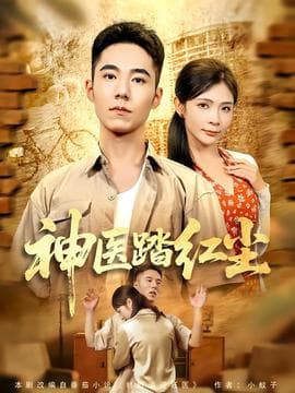 神医踏红尘 - 女频恋爱 2025