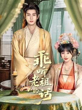 乖听老祖的话 - 女频恋爱 2025