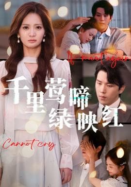 千里莺啼绿映红 - 女频恋爱 2025