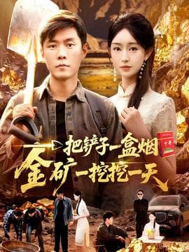 一把铲子一盒烟，金矿一挖挖一天 - 年代穿越 2025