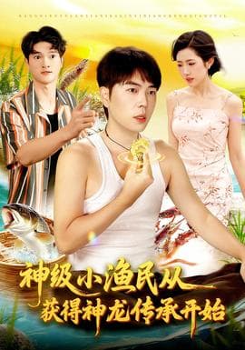 神级小渔民从获得神龙传承开始 - 年代穿越 2025