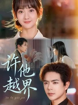 许他越界 - 现代都市 2025