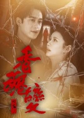 香魂变 - 女频恋爱 (2025) 海报
