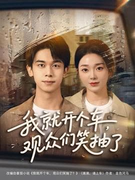 我就开个车，观众们笑抽了 - 年代穿越 2025