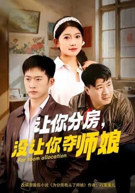 让你分房没让你夺师娘 - 现代都市 (2025) 海报
