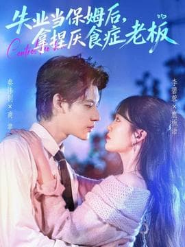 失业当保姆后，拿捏厌食症老板 - 女频恋爱 2025