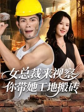 女总裁来视察，你带她工地搬砖 - 反转爽剧 2025