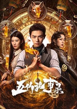 五仙诡事录 - 国产剧 2025