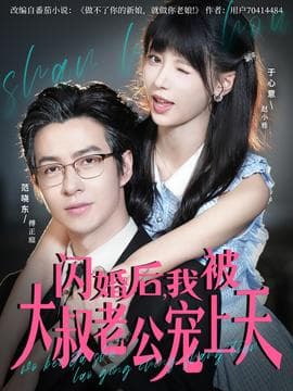闪婚后，我被大叔老公宠上天 - 女频恋爱 (2025) 海报