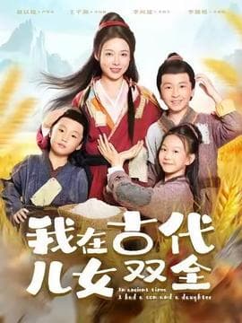我在古代儿女双全 - 年代穿越 2025