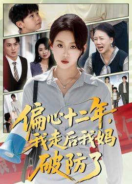 偏心十二年，我走后我妈破防了 - 现代都市 2025