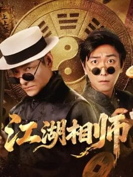 江湖相师 - 现代都市 (2025) 海报
