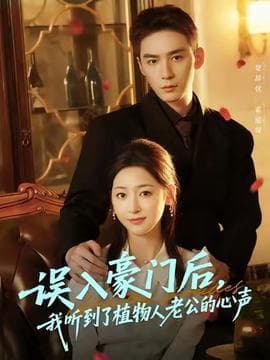 误入豪门后，我听到了植物人老公的心声 - 年代穿越 (2025) 海报