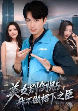美女别倒贴，我不做裙下之臣 - 现代都市 (2025) 海报