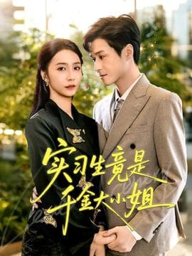 实习生竟是千金大小姐 - 反转爽剧 (2025) 海报