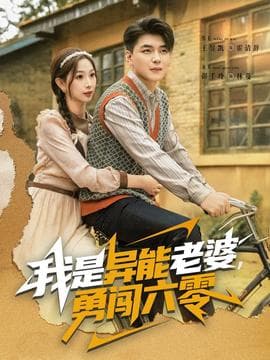 我是异能老婆，勇闯六零 - 年代穿越 (2025) 海报