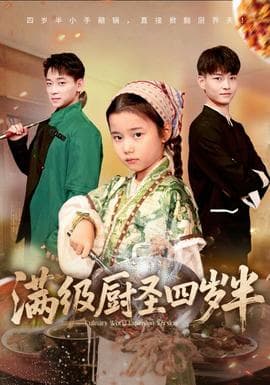满级厨圣四岁半 - 年代穿越 (2025) 海报