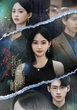 断情绝爱后，我重回巅峰 - 现代都市 (2025) 海报