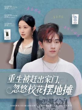 重生被赶出家门，忽悠校花摆地摊 - 年代穿越 (2025) 海报
