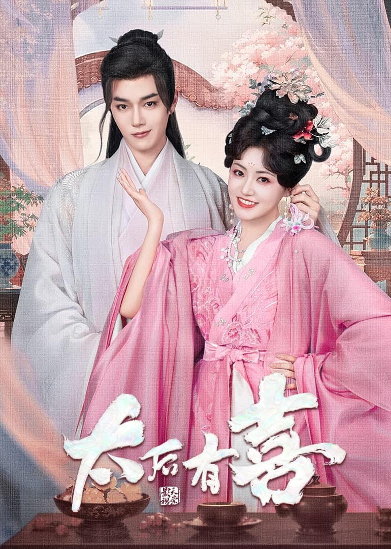 太后有喜 - 国产剧 (2025) 海报
