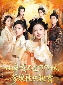 小鼻嘎不过作作妖爹娘被哄翘嘴 - 古装仙侠 (2025) 海报