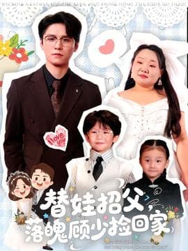 替娃招父，落魄顾少捡回家 - 现代都市 (2025) 海报